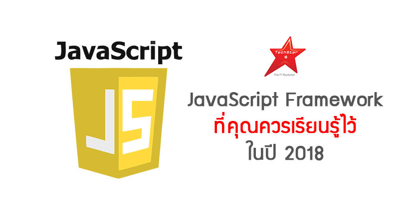 JavaScript Framework ที่คุณควรเรียนรู้ไว้ในปี 2018