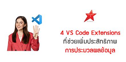 4 VS Code Extensions ที่ช่วยเพิ่มประสิทธิภาพการประมวลผลข้อมูล