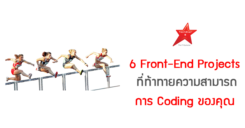6 Front-End Projects ที่ท้าทายความสามารถการ Coding ของคุณ