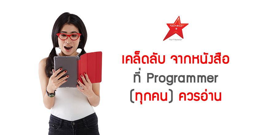เคล็ดลับ จากหนังสือที่ Programmer (ทุกคน)ควรอ่าน