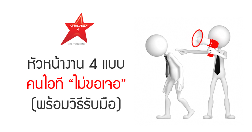 หัวหน้างาน 4 แบบ คนไอที “ไม่ขอเจอ” (พร้อมวิธีรับมือ)