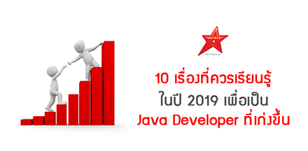 10 เรื่องที่ควรเรียนรู้ในปี 2019 เพื่อเป็น Java Developer ที่เก่งขึ้น
