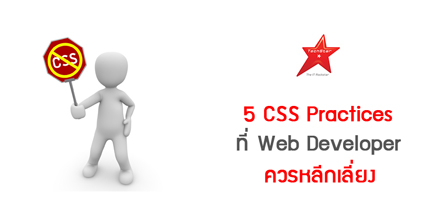 5 CSS Practices ที่ Web Developer ควรหลีกเลี่ยง