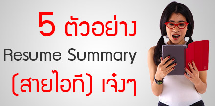 5 ตัวอย่าง Resume Summary Statements (เจ๋งๆ สำหรับคนไอทีโดยเฉพาะ)