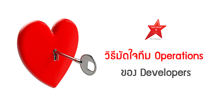 วิธีมัดใจทีม Operations ของ Developers