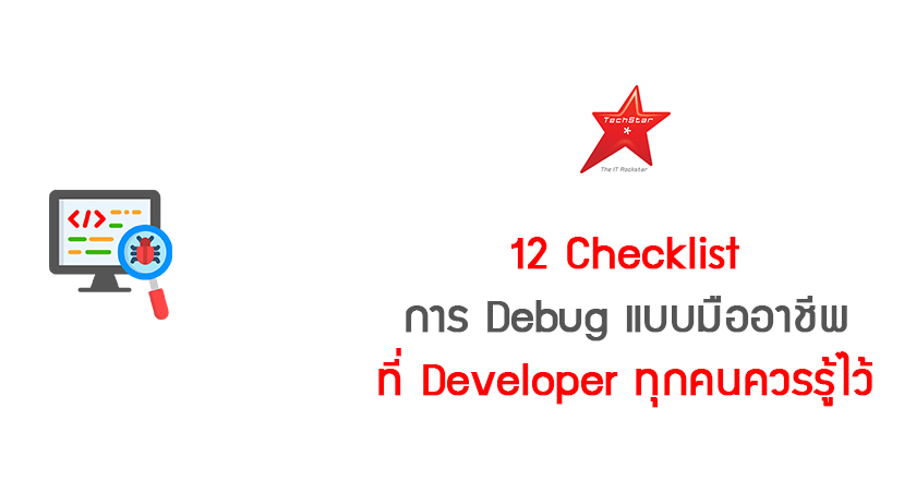 12 Checklist การ Debug แบบมืออาชีพที่ Developer ทุกคนควรรู้ไว้