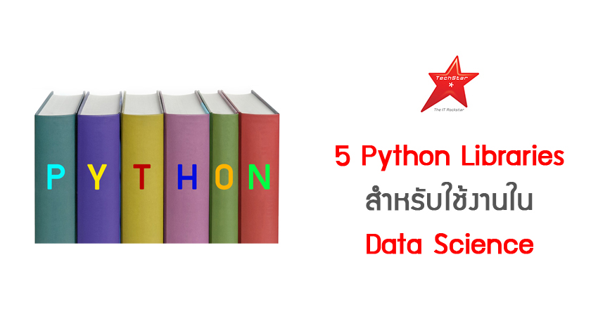 5 Python Libraries สำหรับใช้งานใน Data Science
