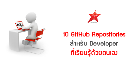 10 GitHub Repositories สำหรับ Developer ที่เรียนรู้ด้วยตนเอง