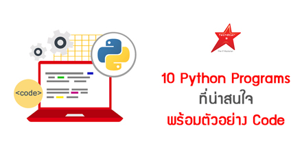 10 Python Programs ที่น่าสนใจพร้อมตัวอย่าง Code