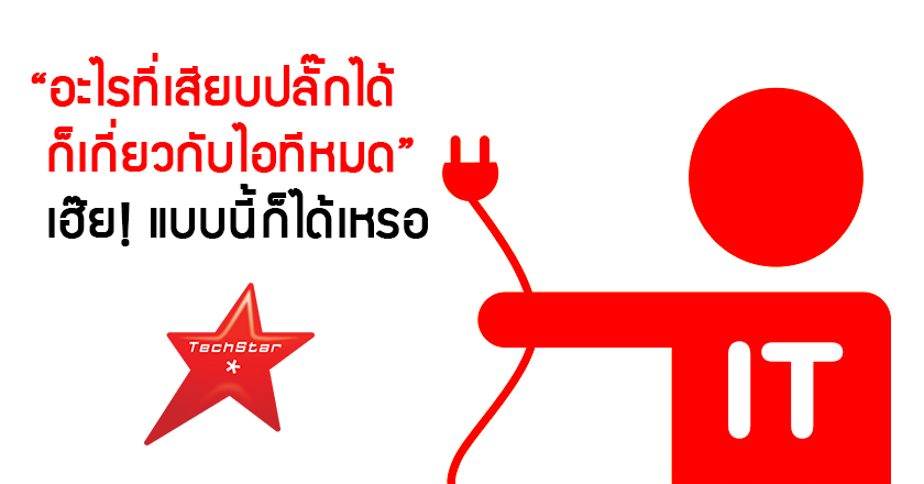 “อะไรที่เสียบปลั๊กได้ ก็เกี่ยวกับไอทีหมด” เฮ๊ย! แบบนี้ก็ได้เหรอ