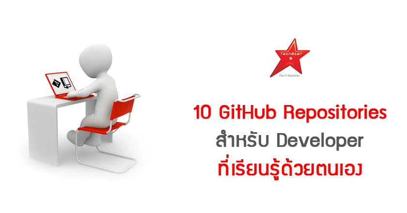 10 GitHub Repositories สำหรับ Developer ที่เรียนรู้ด้วยตนเอง