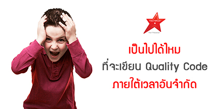 เป็นไปได้ไหม ที่จะเขียน Quality Code ภายใต้เวลาอันจำกัด