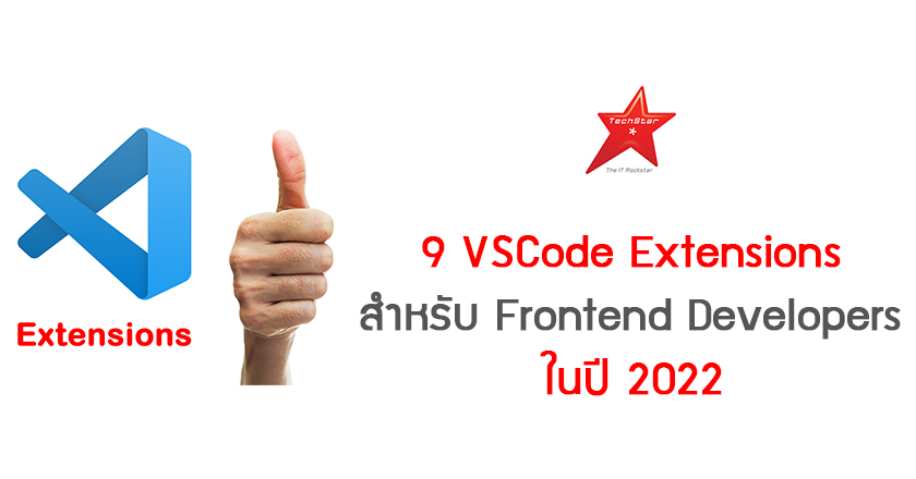9 VSCode Extensions มีประโยชน์สำหรับ Frontend Developers ในปี 2022