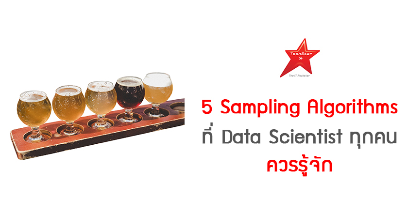 5 Sampling Algorithms ที่ Data Scientist ทุกคนควรรู้จัก