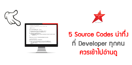 5 Source Codes น่าทึ่ง ที่ Developer ทุกคนควรเข้าไปอ่านดู