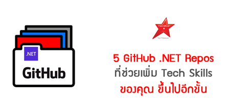 5 GitHub .NET Repos ที่ช่วยเพิ่ม Tech Skills ของคุณ ขึ้นไปอีกขั้น