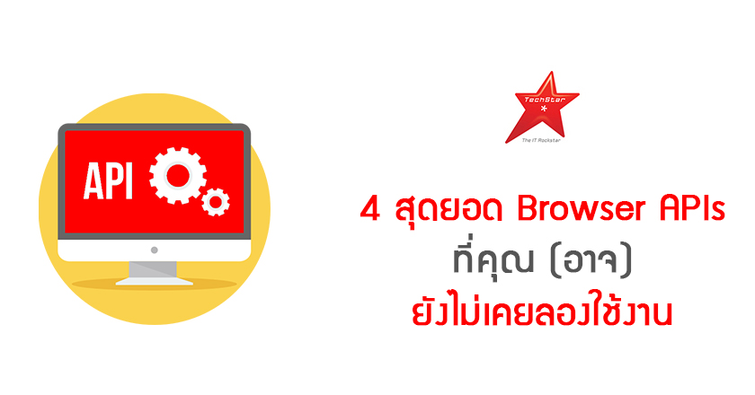 4 สุดยอด Browser APIs ที่คุณ (อาจ) ยังไม่เคยลองใช้งาน