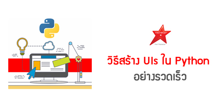 วิธีสร้าง UIs ใน Python อย่างรวดเร็ว