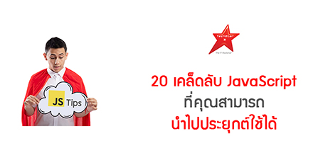 20 เคล็ดลับ JavaScript ที่คุณสามารถนำไปประยุกต์ใช้ได้