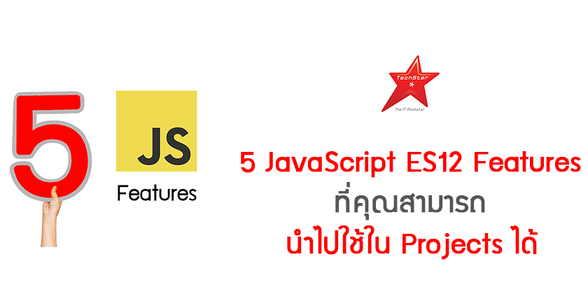 5 JavaScript ES12 Features ที่คุณสามารถนำไปใช้ใน Projects ได้