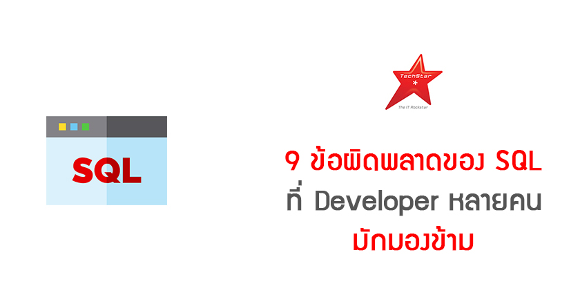9 ข้อผิดพลาดของ SQL ที่ Developer หลายคนมักมองข้าม