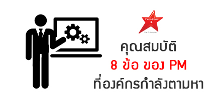 8 ทักษะ Project Management ที่เป็นที่ต้องการของตลาด