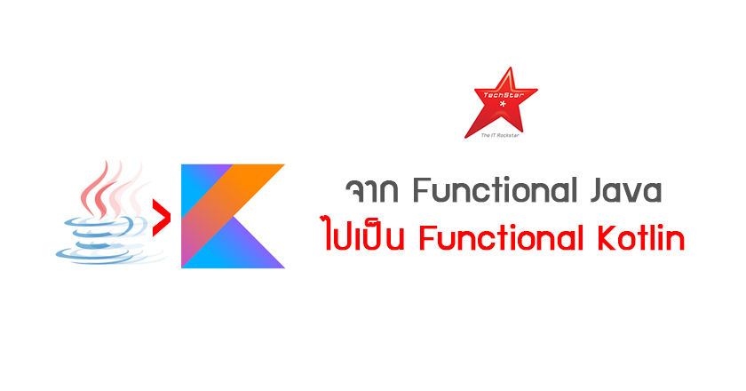 การ Convert จาก Functional Java ไปเป็น Functional Kotlin