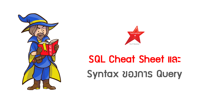 SQL Cheat Sheet และ Syntax ของการ Query
