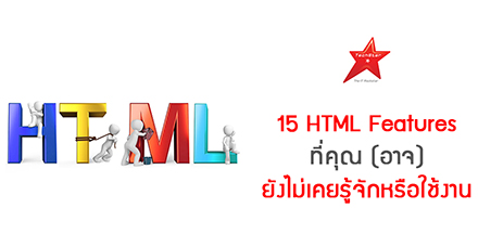 15 HTML Features ที่คุณ (อาจ) ยังไม่เคยรู้จักหรือใช้งาน