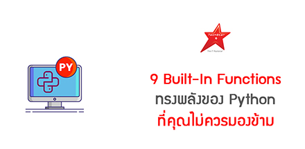 9 Built-In Functions ทรงพลังของ Python ที่คุณไม่ควรมองข้าม