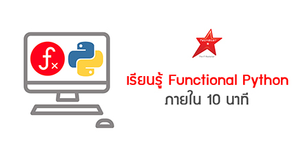 เรียนรู้ Functional Python ภายใน 10 นาที