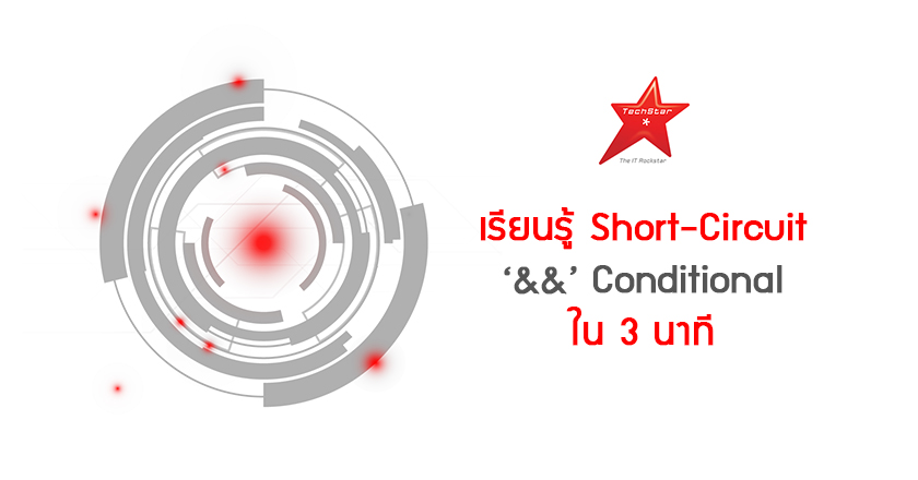 เรียนรู้ Short-Circuit ‘&&’ Conditional ใน 3 นาที