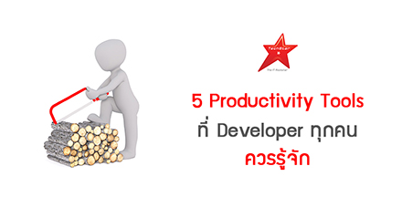 5 Productivity Tools ที่ Developer ทุกคนควรรู้จัก