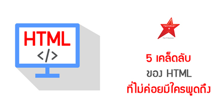 5 เคล็ดลับของ HTML ที่ไม่ค่อยมีใครพูดถึง