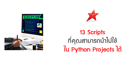 13 Scripts ที่คุณสามารถนำไปใช้ใน Python Projects ได้