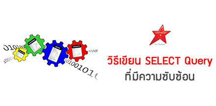 วิธีเขียน SELECT Query ที่มีความซับซ้อน