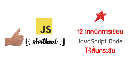 12 เทคนิคการเขียน JavaScript Code ให้สั้นกระชับ