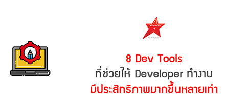 8 Dev Tools ที่ช่วยให้ Developer ทำงานมีประสิทธิภาพมากขึ้นหลายเท่า