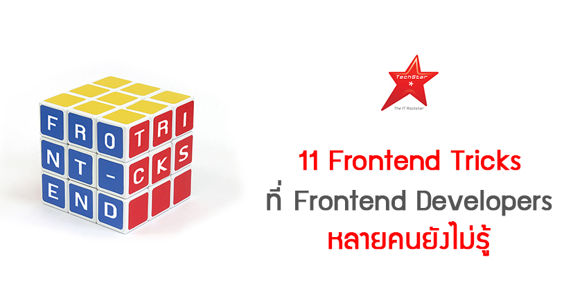 11 Frontend Tricks ที่ Frontend Developers หลายคนยังไม่รู้