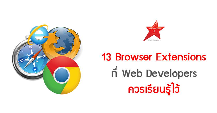 13 Browser Extensions ที่ Web Developers ควรเรียนรู้ไว้