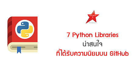 7 Python Libraries น่าสนใจที่ได้รับความนิยมบน GitHub