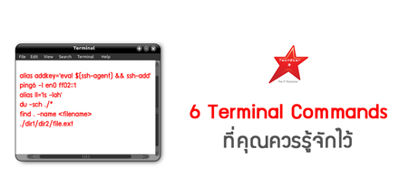 6 Terminal Commands ที่คุณควรรู้จักไว้