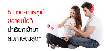 5 ตัวอย่างเรซูเม่ของคนไอที น่าเรียกเข้ามาสัมภาษณ์สุดๆ