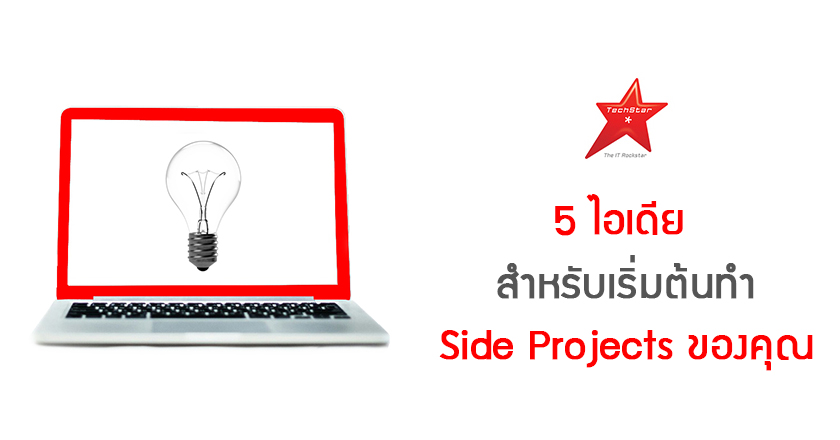 5 ไอเดีย ในการเริ่มทำ Side Projects ของคุณ