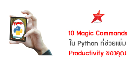 10 Magic Commands ใน Python ที่ช่วยเพิ่ม Productivity ของคุณ