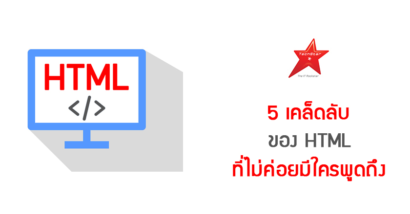 5 HTML Tricks Nobody is Talking About