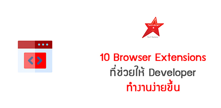 10 Browser Extensions ที่ช่วยให้ Developer ทำงานง่ายขึ้น