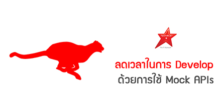 ลดเวลาในการ Develop ด้วยการใช้ Mock APIs