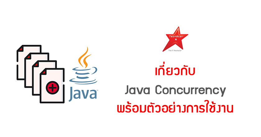 เกี่ยวกับ  Java Concurrency พร้อมตัวอย่าง
