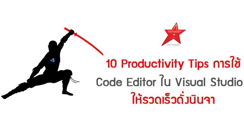 10 Productivity Tips การใช้ Code Editor ใน Visual Studio ให้รวดเร็วดั่งนินจา